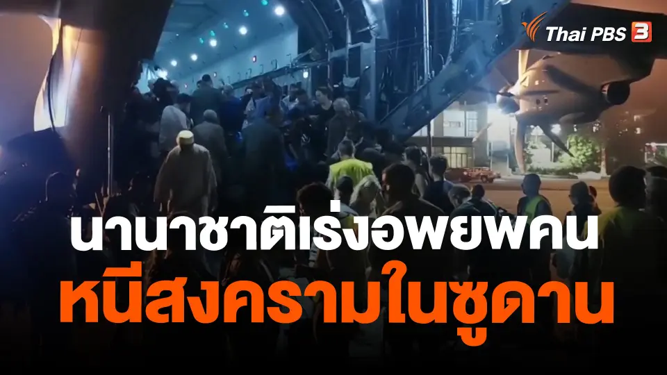 ​นานาชาติเร่งอพยพคนหนีสงครามในซูดาน