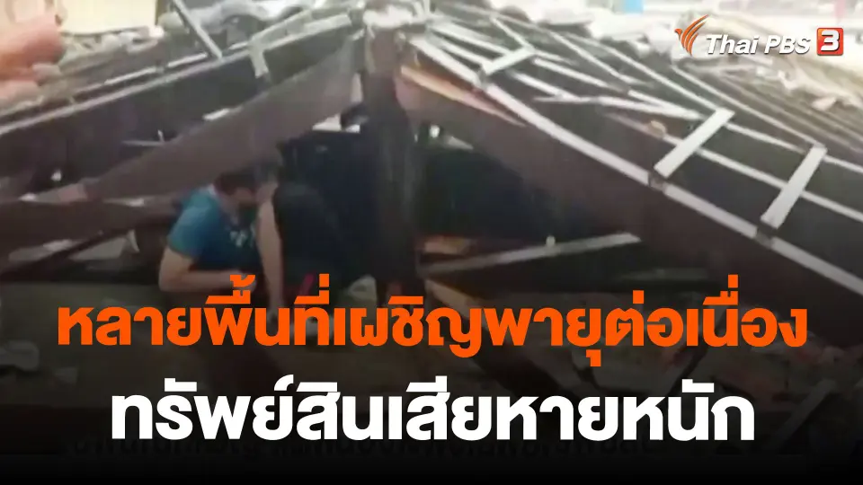 หลายพื้นที่เผชิญพายุต่อเนื่องทรัพย์สินเสียหายหนัก