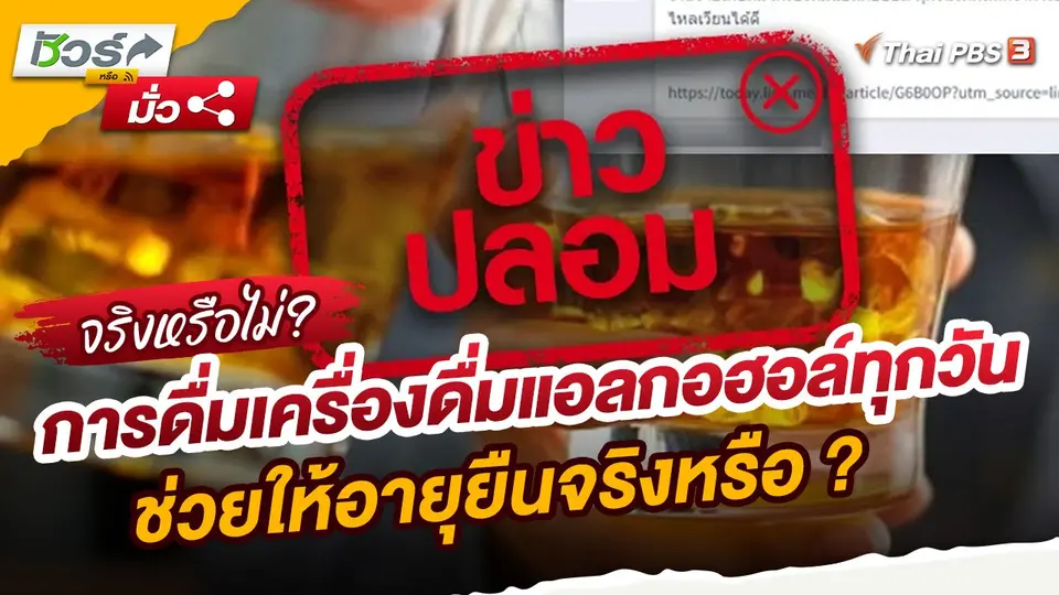 ​ชัวร์หรือมั่ว : การดื่มเครื่องดื่มแอลกอฮอล์ทุกวันช่วยให้อายุยืนจริงหรือ?