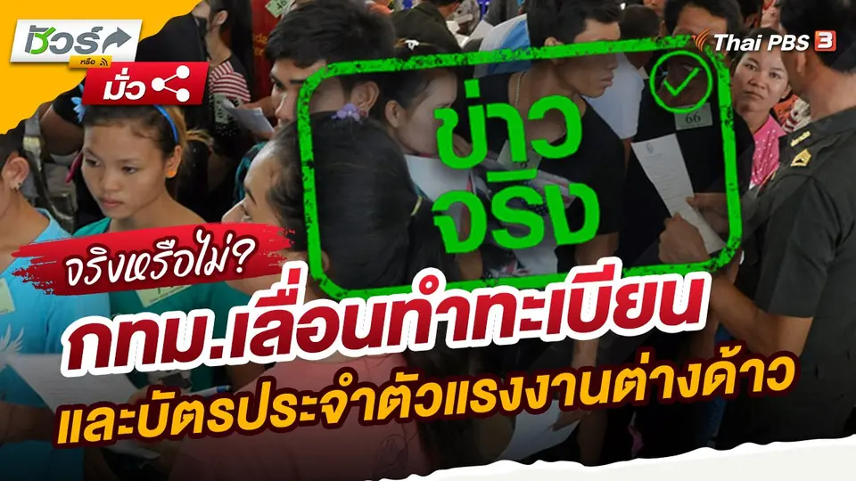 ​ชัวร์หรือมั่ว : กทม.เลื่อนทำทะเบียนและบัตรประจำตัวแรงงานต่างด้าว ถึงวันที่ 15 พ.ค.นี้