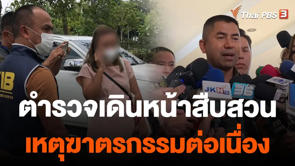 ตำรวจเดินหน้าสืบสวนเหตุฆาตรกรรมต่อเนื่อง