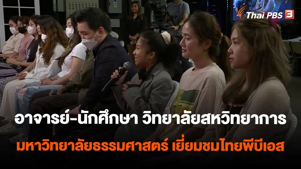 อาจารย์-นักศึกษา วิทยาลัยสหวิทยาการ มหาวิทยาลัยธรรมศาสตร์ เยี่ยมชมไทยพีบีเอส