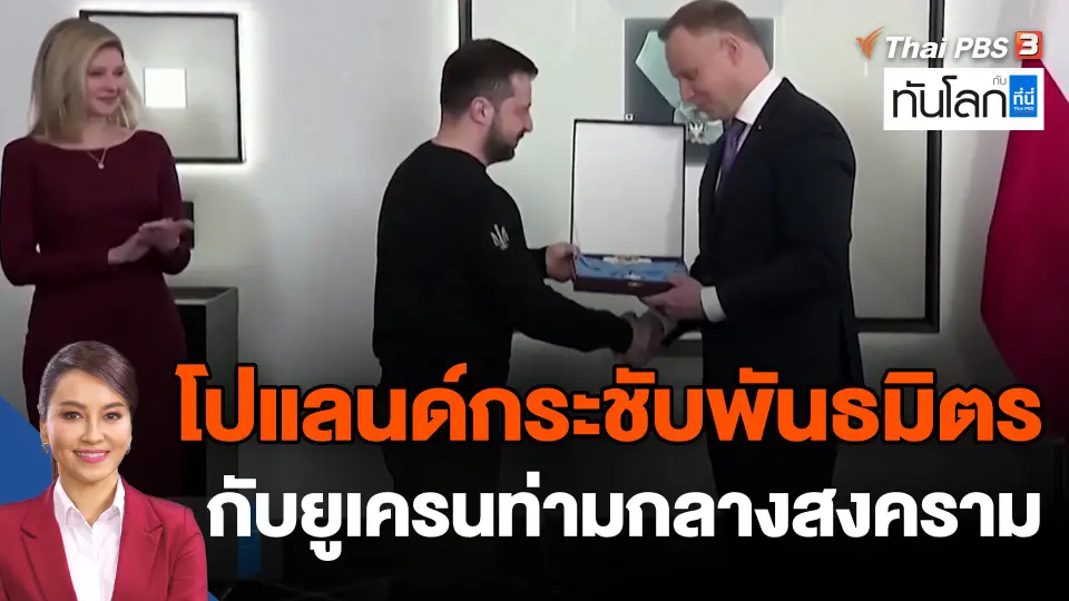 โปแลนด์กระชับพันธมิตรกับยูเครนท่ามกลางสงคราม