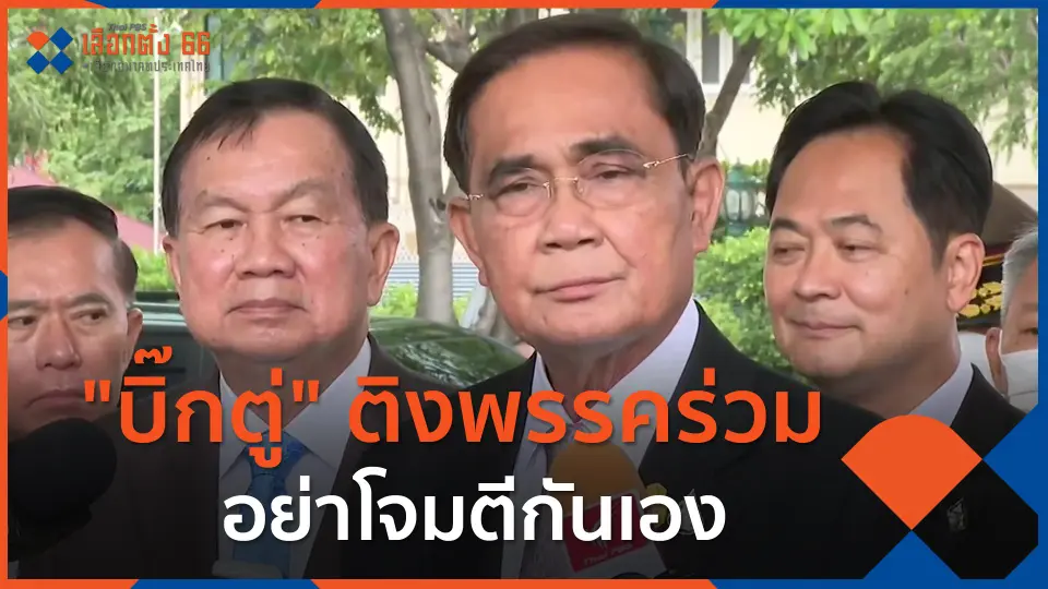 "บิ๊กตู่" ติงพรรคร่วม อย่าโจมตีกันเอง