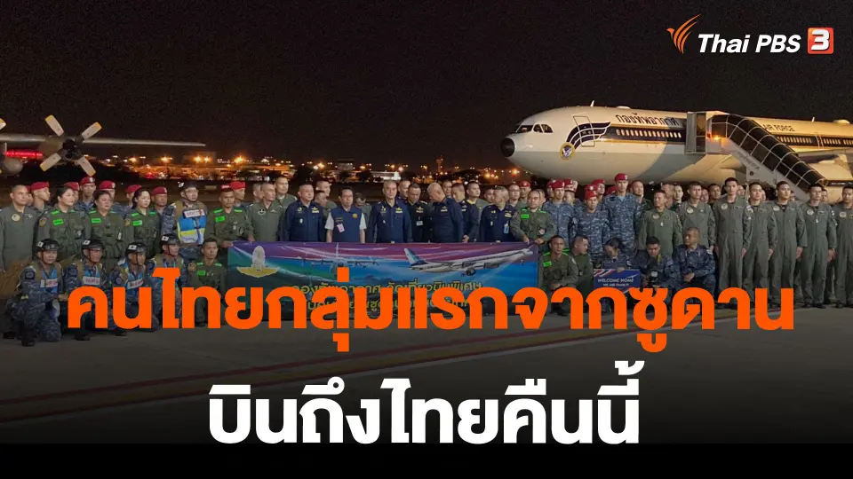 คนไทยกลุ่มแรกจากซูดาน บินถึงไทยคืนนี้
