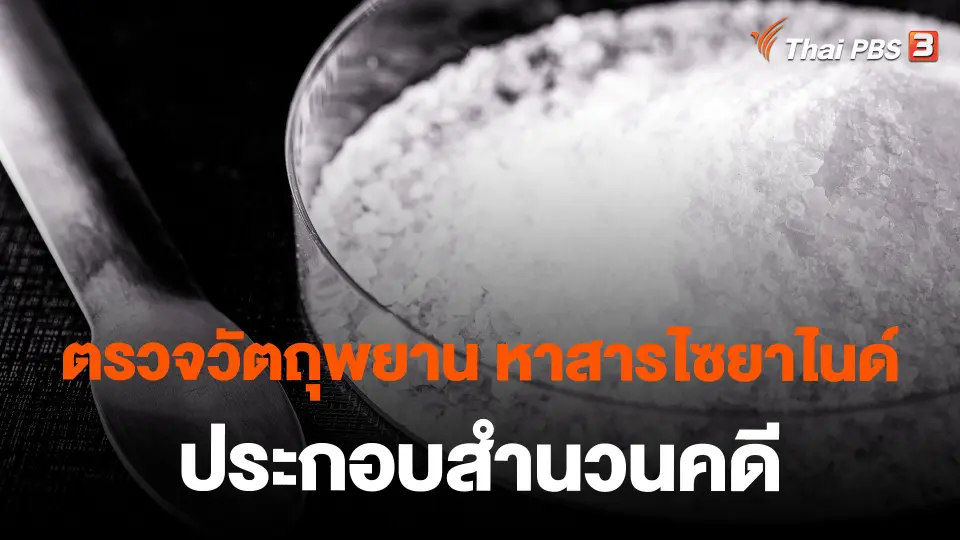 ตรวจวัตถุพยาน หาสารไซยาไนด์ ประกอบสำนวนคดี