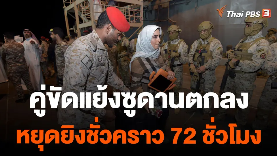 คู่ขัดแย้งซูดานตกลงหยุดยิงชั่วคราว 72 ชั่วโมง