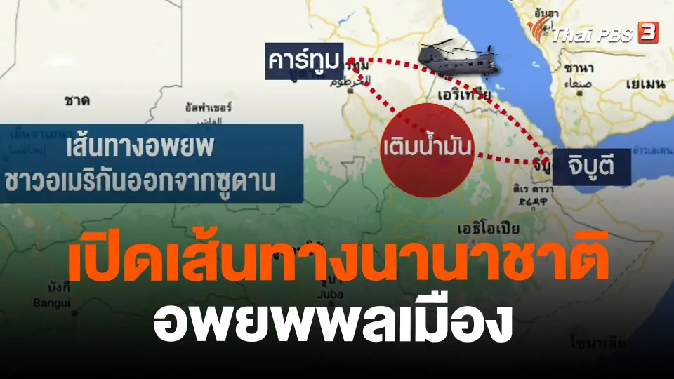 ​เปิดเส้นทางนานาชาติอพยพพลเมือง