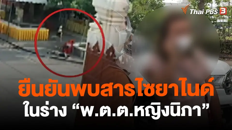 ​ยืนยันพบสารไซยาไนด์ในร่าง "พ.ต.ต.หญิงนิภา"