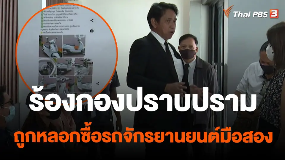 ร้องกองปราบปราม ถูกหลอกซื้อรถจักรยานยนต์มือสอง