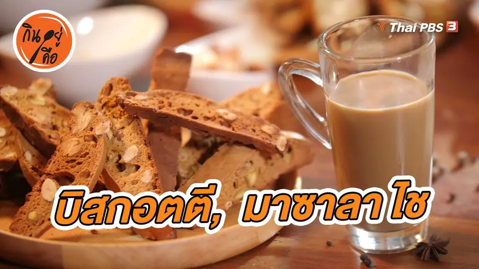 บิสกอตตี, มาซาลา ไช