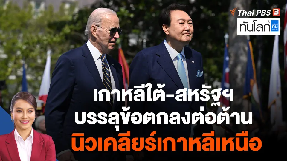 เกาหลีใต้-สหรัฐฯ บรรลุข้อตกลงต่อต้านนิวเคลียร์เกาหลีเหนือ