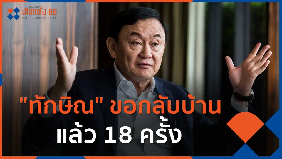 "ทักษิณ" ขอกลับบ้านแล้ว 18 ครั้ง