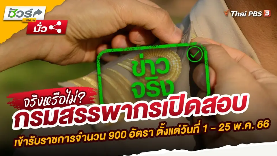กรมสรรพากรเปิดสอบเข้ารับราชการจำนวน 900 อัตรา ตั้งแต่วันที่ 1 - 25 พ.ค. 66
