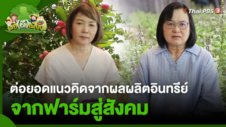 ต่อยอดแนวคิดจากผลผลิตอินทรีย์ จากฟาร์มสู่สังคม