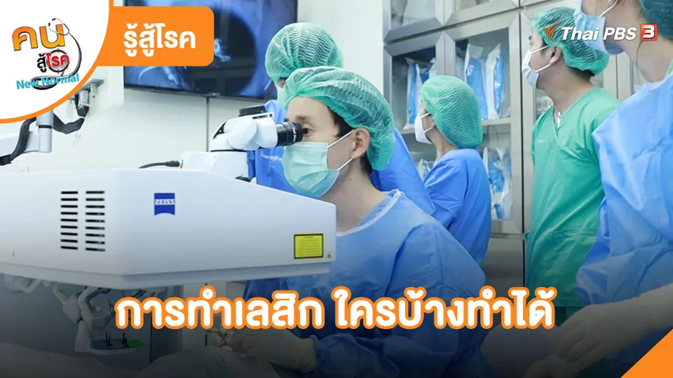 ​รู้สู้โรค: การทำเลสิก ใครบ้างทำได้