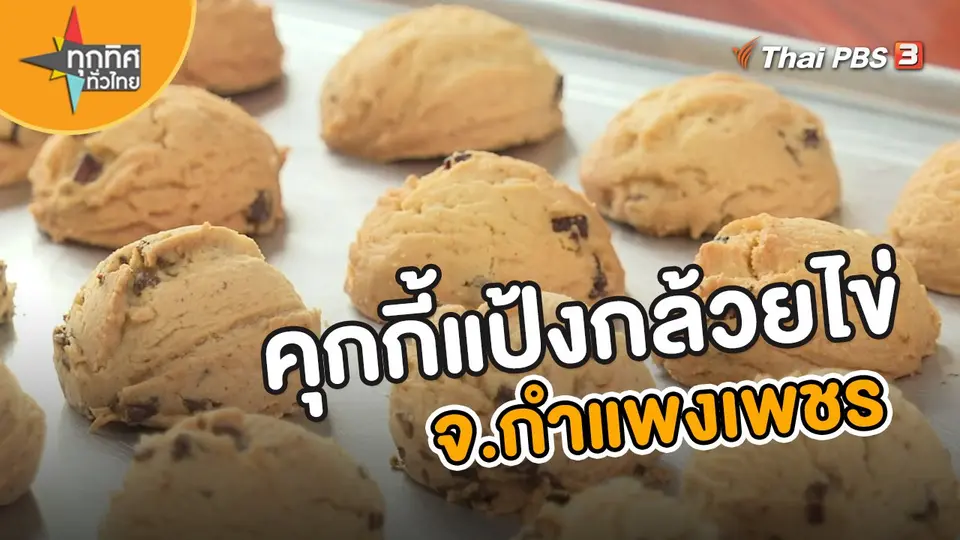 ​อาชีพทั่วไทย : คุกกี้แป้งกล้วยไข่ จ.กำแพงเพชร