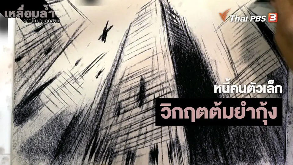 ​หนี้คนตัวเล็ก : วิกฤตต้มยำกุ้ง