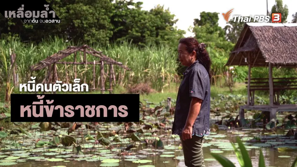 ​หนี้คนตัวเล็ก : หนี้ข้าราชการ