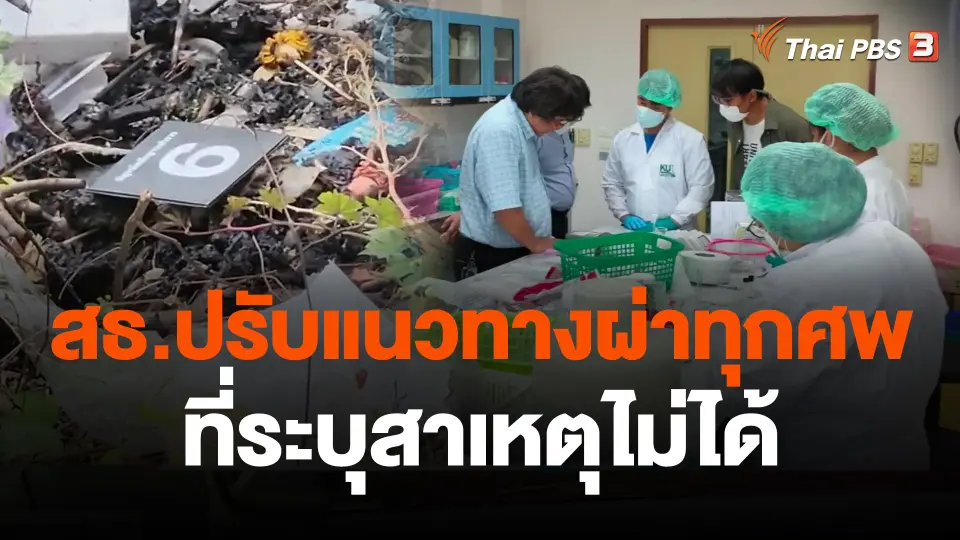 สธ.ปรับแนวทางผ่าทุกศพที่ระบุสาเหตุไม่ได้