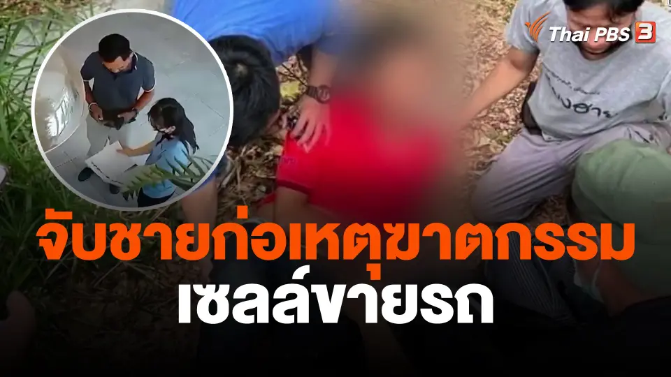 จับชายก่อเหตุฆาตกรรมเซลล์ขายรถ
