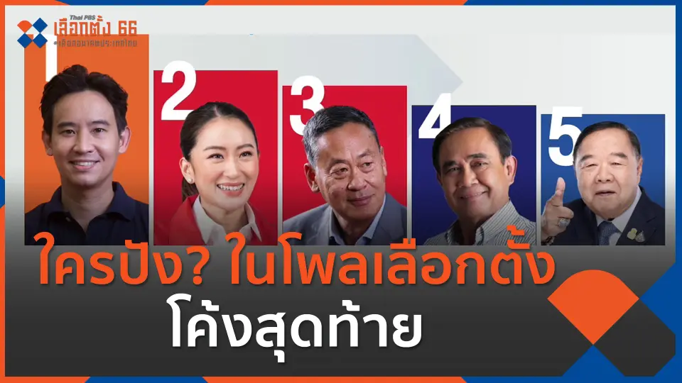 ใครปัง? ในโพลเลือกตั้งโค้งสุดท้าย