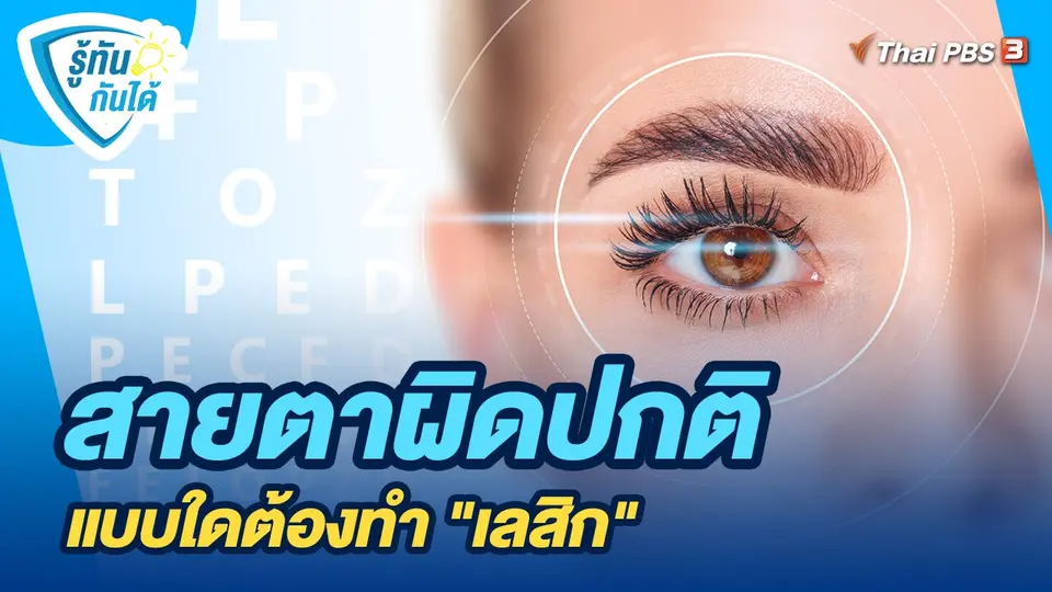 สายตาผิดปกติแบบใดต้องทำ "เลสิก"