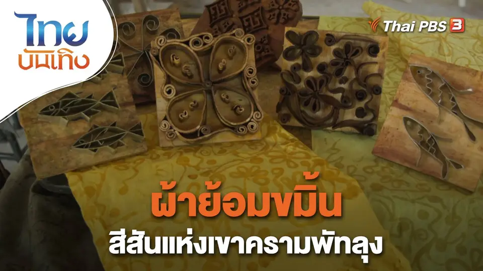 หัวใจในลายผ้า : ผ้าย้อมขมิ้น สีสันแห่งเขาครามพัทลุง