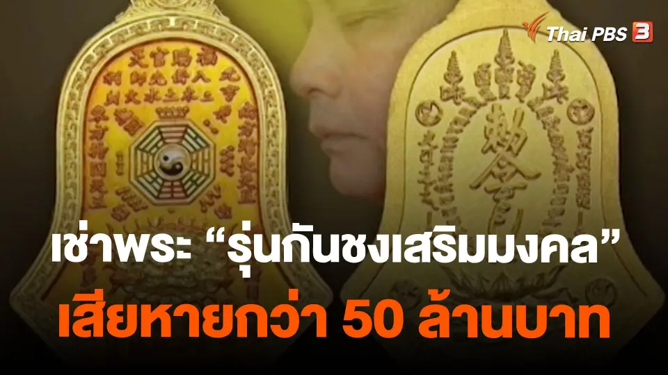 เช่าพระ "รุ่นกันชงเสริมมงคล" เสียหายกว่า 50 ล้านบาท