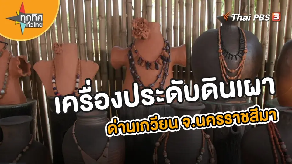 ​อาชีพทั่วไทย : เครื่องประดับดินเผาด่านเกวียน จ.นครราชสีมา