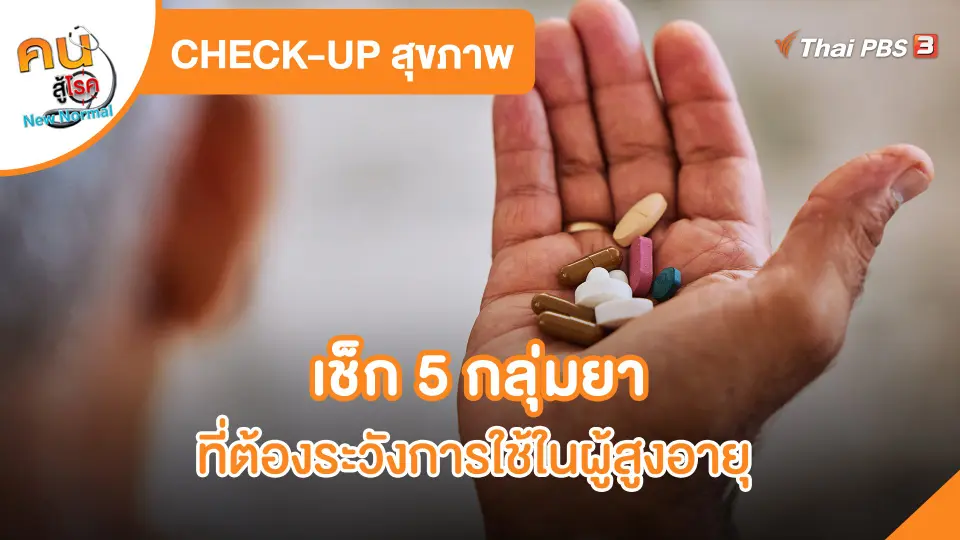 CHECK-UP สุขภาพ : เช็ก 5 กลุ่มยา ที่ต้องระวังการใช้ ในผู้สูงอายุ