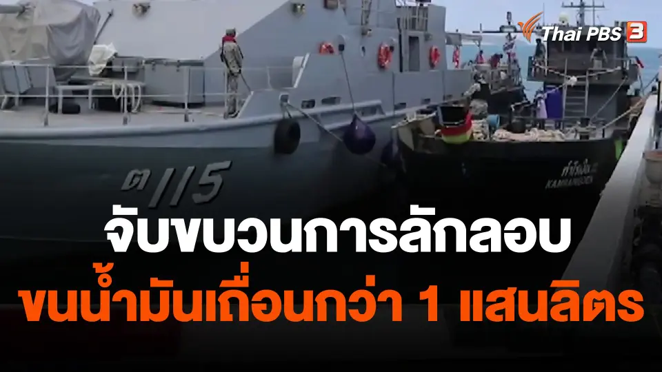จับขบวนการลักลอบขนน้ำมันเถื่อนกว่า 1 แสนลิตร