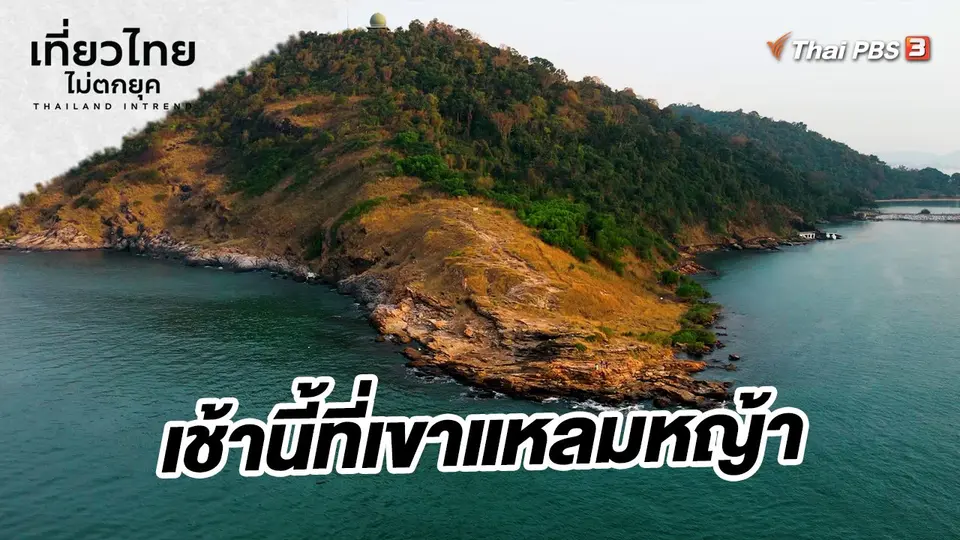 เช้านี้ที่เขาแหลมหญ้า