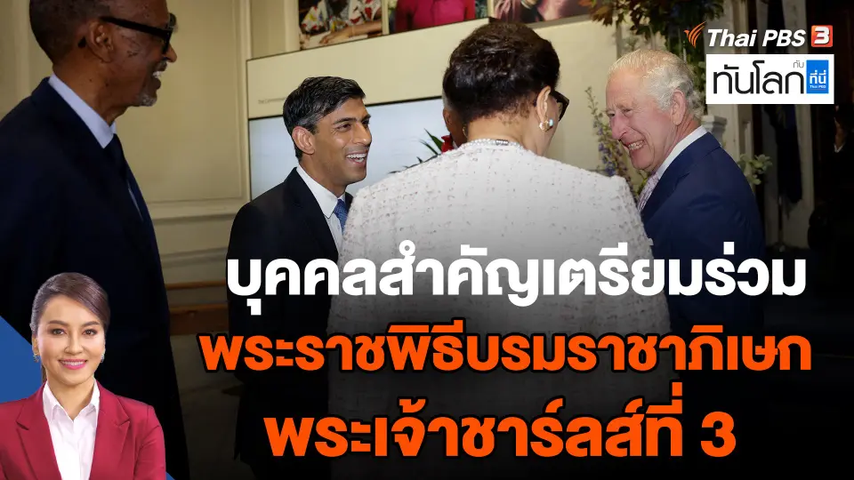 บุคคลสำคัญเตรียมร่วมพระราชพิธีบรมราชาภิเษกพระเจ้าชาร์ลส์ที่ 3
