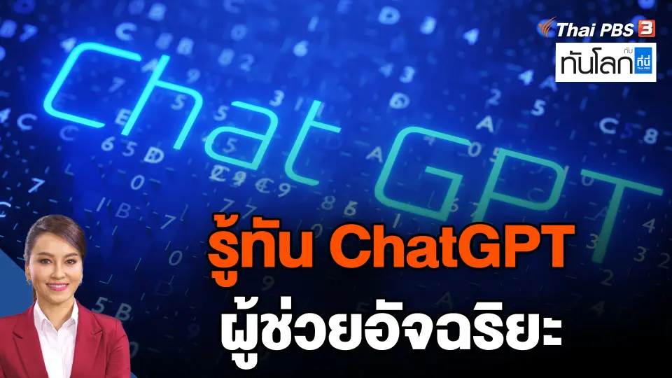 รู้ทัน ChatGPT ผู้ช่วยอัจฉริยะ
