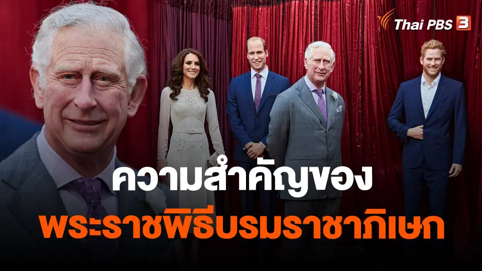 ​วิเคราะห์สถานการณ์ต่างประเทศ : ความสำคัญของพระราชพิธีบรมราชาภิเษก