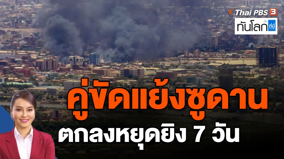 ​คู่ขัดแย้งซูดาน ตกลงหยุดยิง 7 วัน