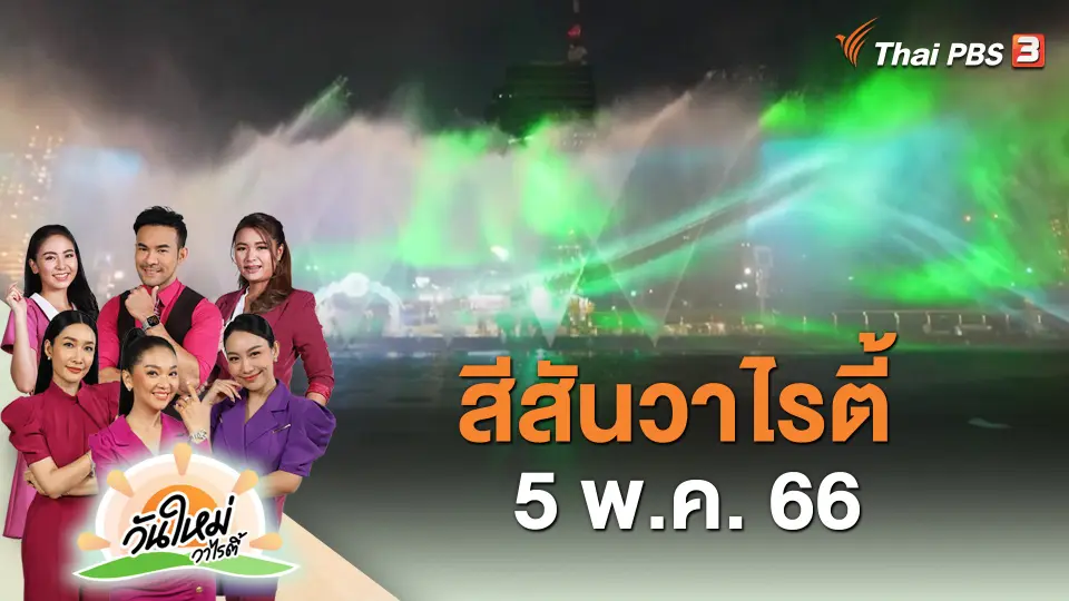 สีสันวาไรตี้ (5 พ.ค. 66)