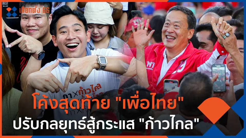 โค้งสุดท้าย "เพื่อไทย" ปรับกลยุทธ์สู้กระแส "ก้าวไกล"