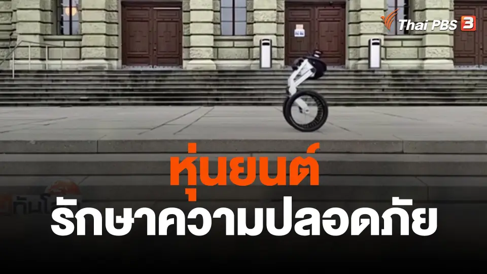 หุ่นยนต์รักษาความปลอดภัย