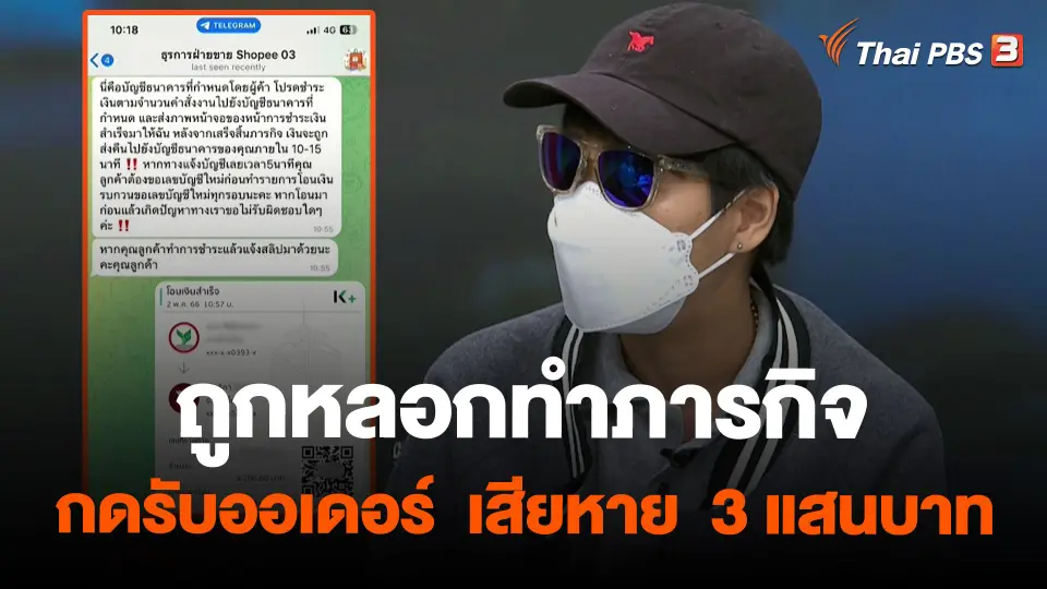 ถูกหลอกทำภารกิจกดรับออเดอร์  เสียหาย  3 แสนบาท