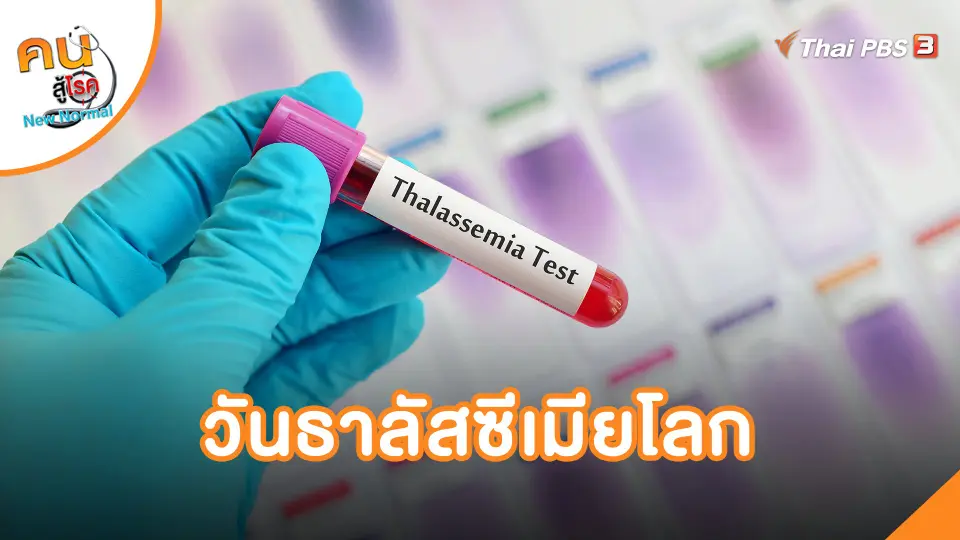 ​วันธาลัสซีเมียโลก
