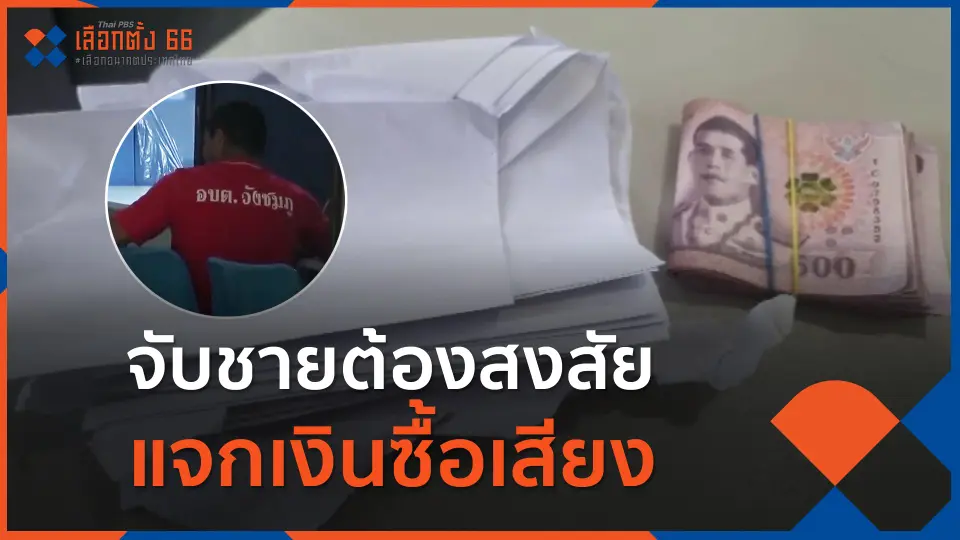 จับชายต้องสงสัยแจกเงินซื้อเสียง จ.บึงกาฬ