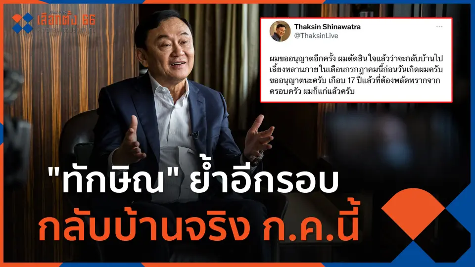"ทักษิณ" ย้ำอีกรอบ กลับบ้านจริง ก.ค.นี้