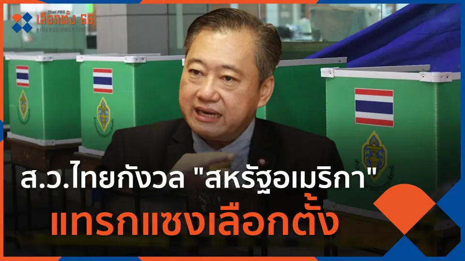 ส.ว.ไทยกังวล สหรัฐอเมริกา แทรกแซงเลือกตั้ง