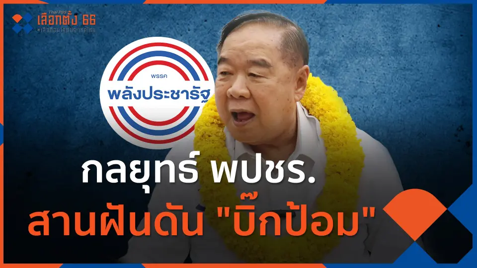 กลยุทธ์ พปชร. สานฝันดัน "บิ๊กป้อม"