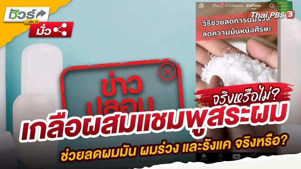 เกลือผสมแชมพูสระผม ช่วยลดผมมัน ผมร่วง และรังแค จริงหรือ?