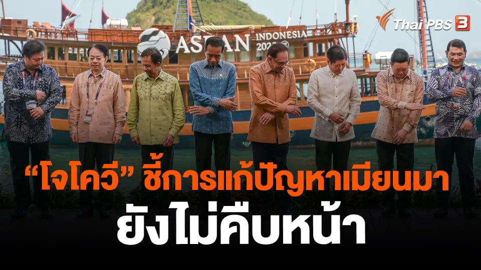 ​วิเคราะห์สถานการณ์ต่างประเทศ : "โจโควี" ชี้การแก้ปัญหาเมียนมายังไม่คืบหน้า
