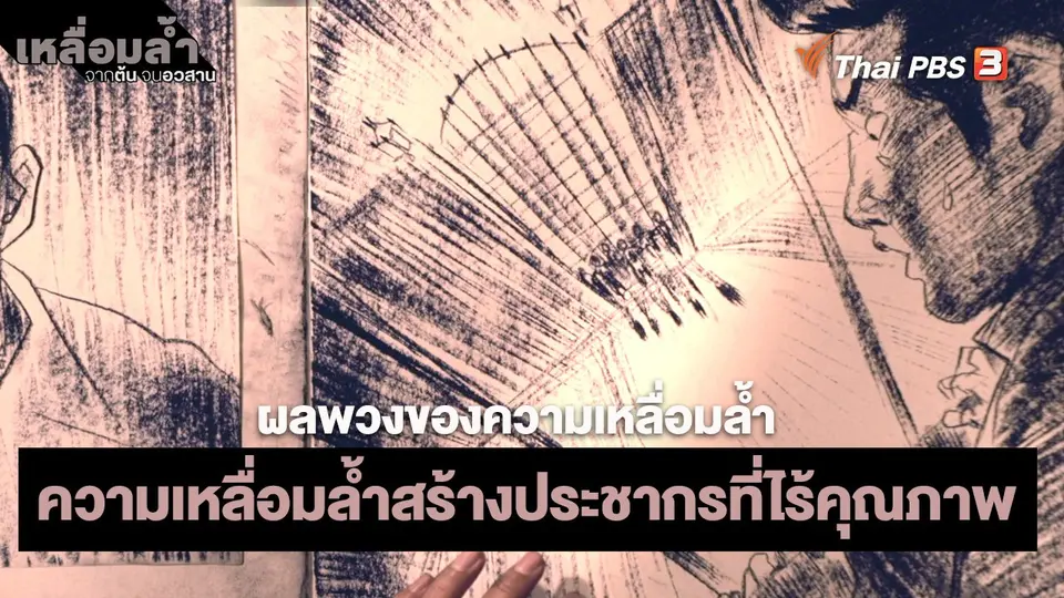 ​ผลพวงของความเหลื่อมล้ำ : ความเหลื่อมล้ำสร้างประชากรที่ไร้คุณภาพ