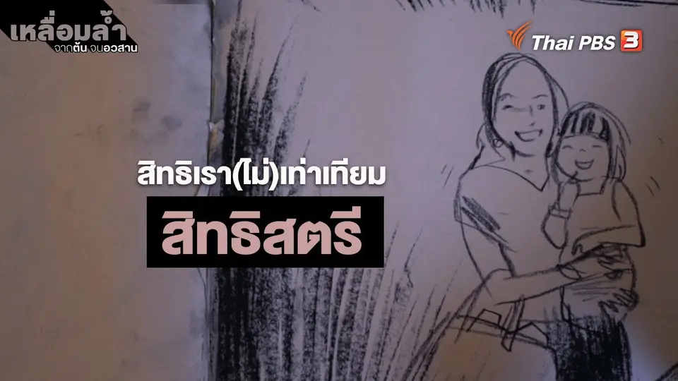 ​สิทธิเรา(ไม่)เท่าเทียม : สิทธิสตรี